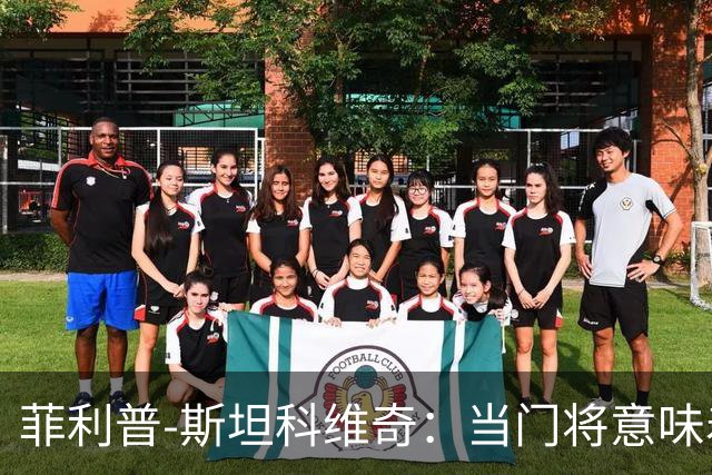菲利普-斯坦科维奇：当门将意味着责任；国米永远是我的家